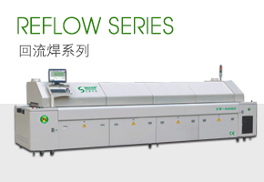 回流（liú）焊系列