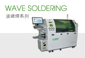 波峰焊系列